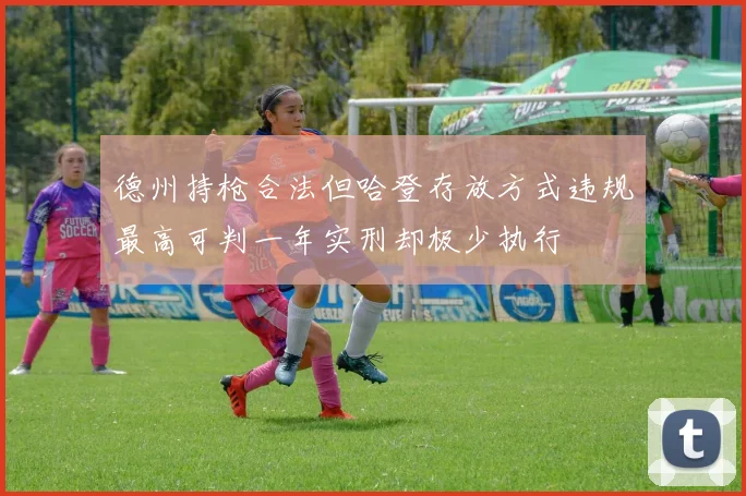德州持枪合法但哈登存放方式违规最高可判一年实刑却极少执行