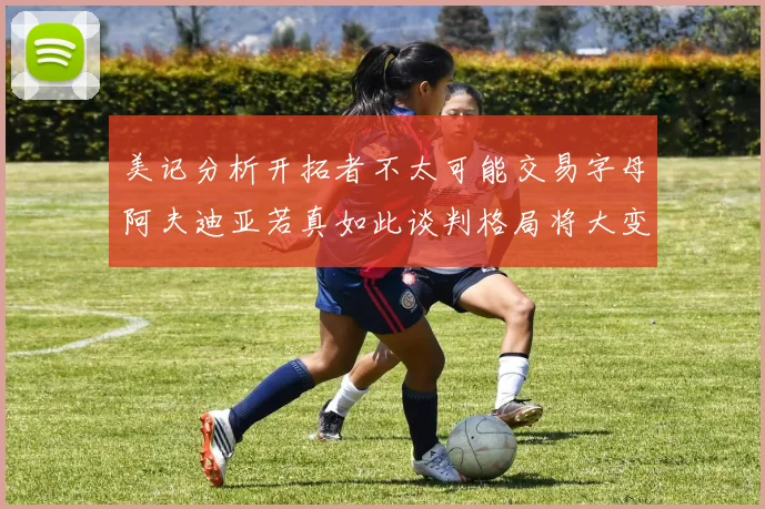 美记分析开拓者不太可能交易字母阿夫迪亚若真如此谈判格局将大变