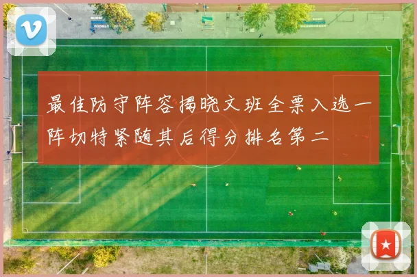 最佳防守阵容揭晓文班全票入选一阵切特紧随其后得分排名第二