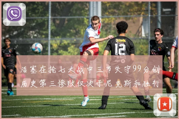 活塞在抢七大战中三节失守99分创历史第三惨败仅次于尼克斯和独行侠