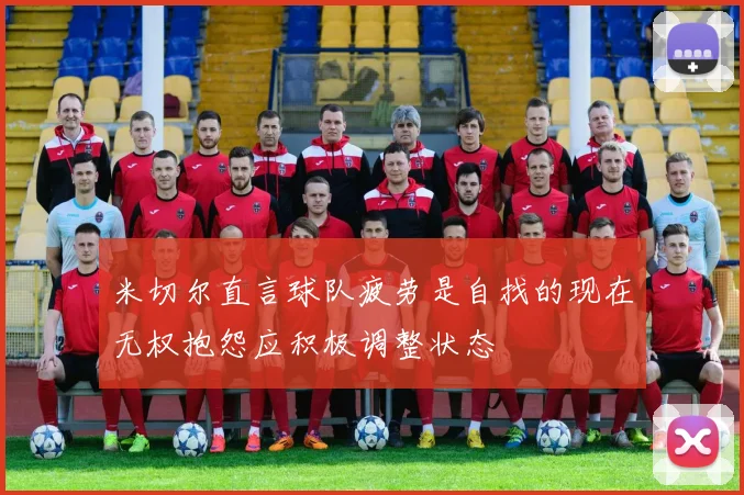 米切尔直言球队疲劳是自找的现在无权抱怨应积极调整状态