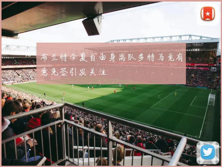 布兰特今夏自由身离队多特马竞有意免签引发关注